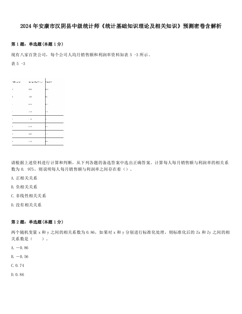 2024年安康市汉阴县中级统计师《统计基础知识理论及相关知识》预测密卷含解析