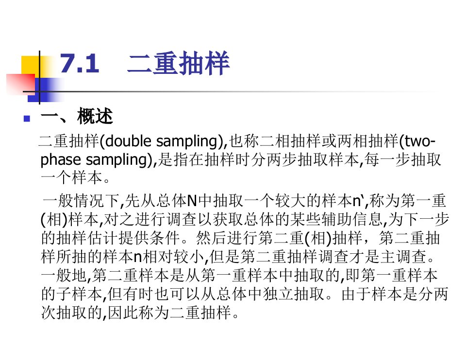 抽样技术第7章ppt课件