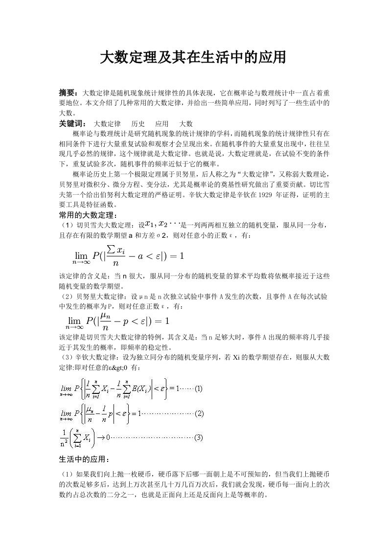 大数定理及其在生活中的应用