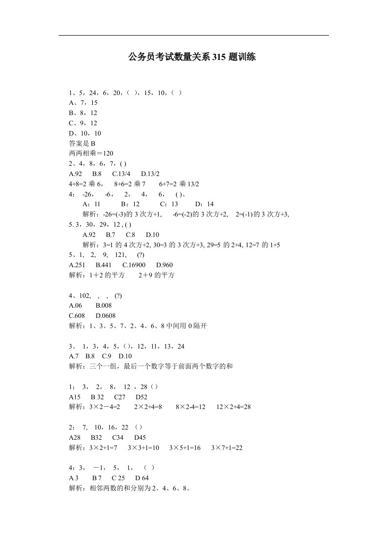 公务员考试数量关系315题训练