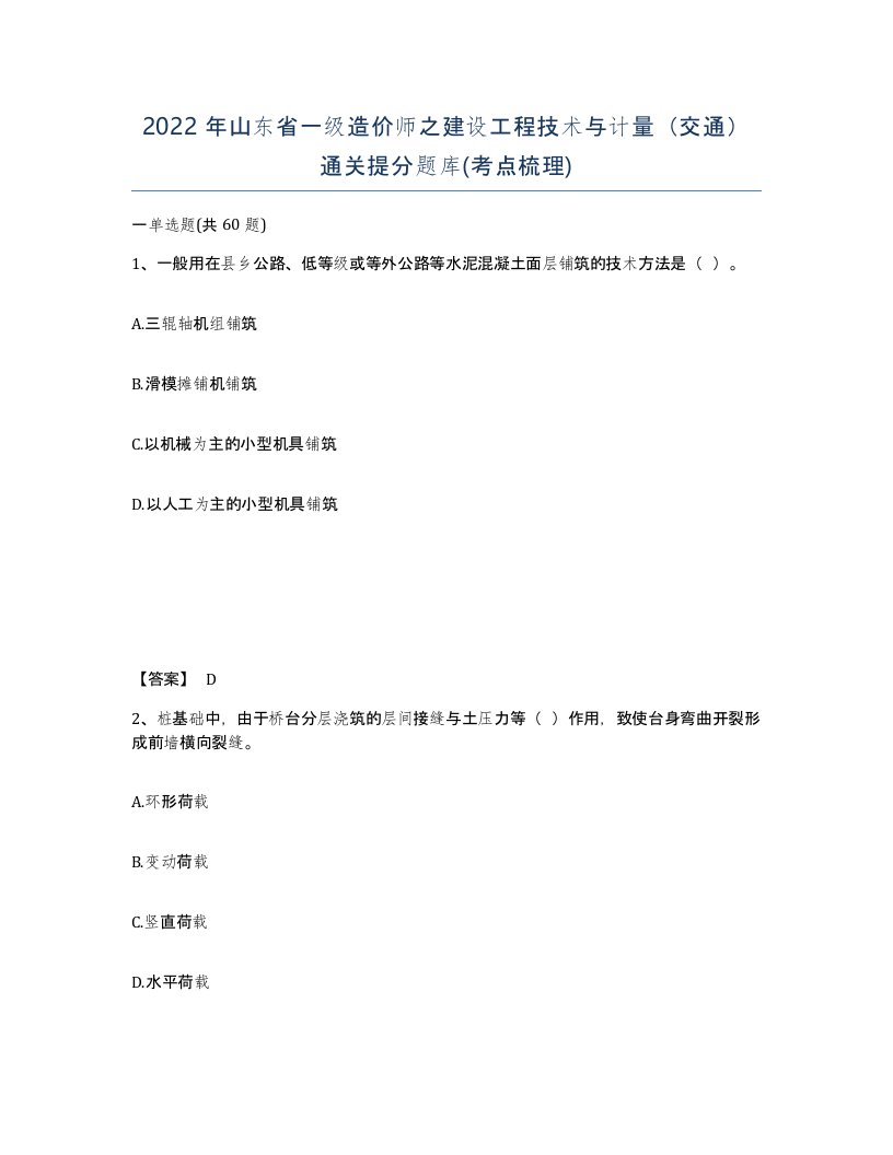 2022年山东省一级造价师之建设工程技术与计量交通通关提分题库考点梳理