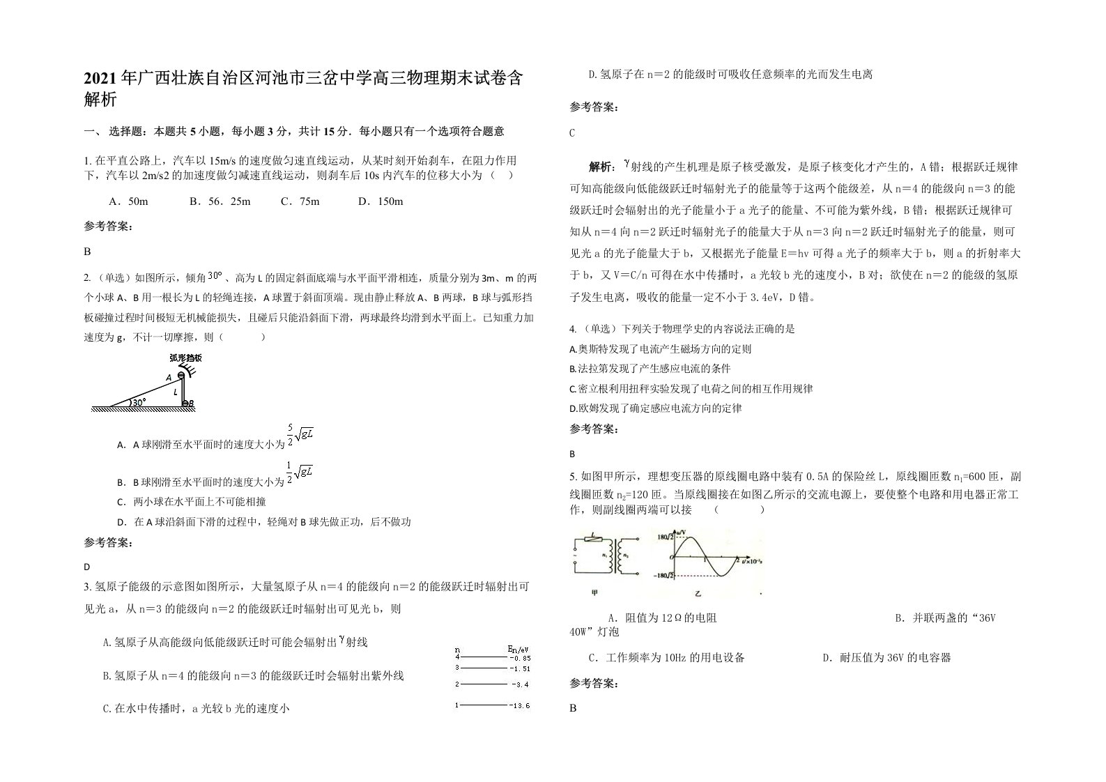 2021年广西壮族自治区河池市三岔中学高三物理期末试卷含解析