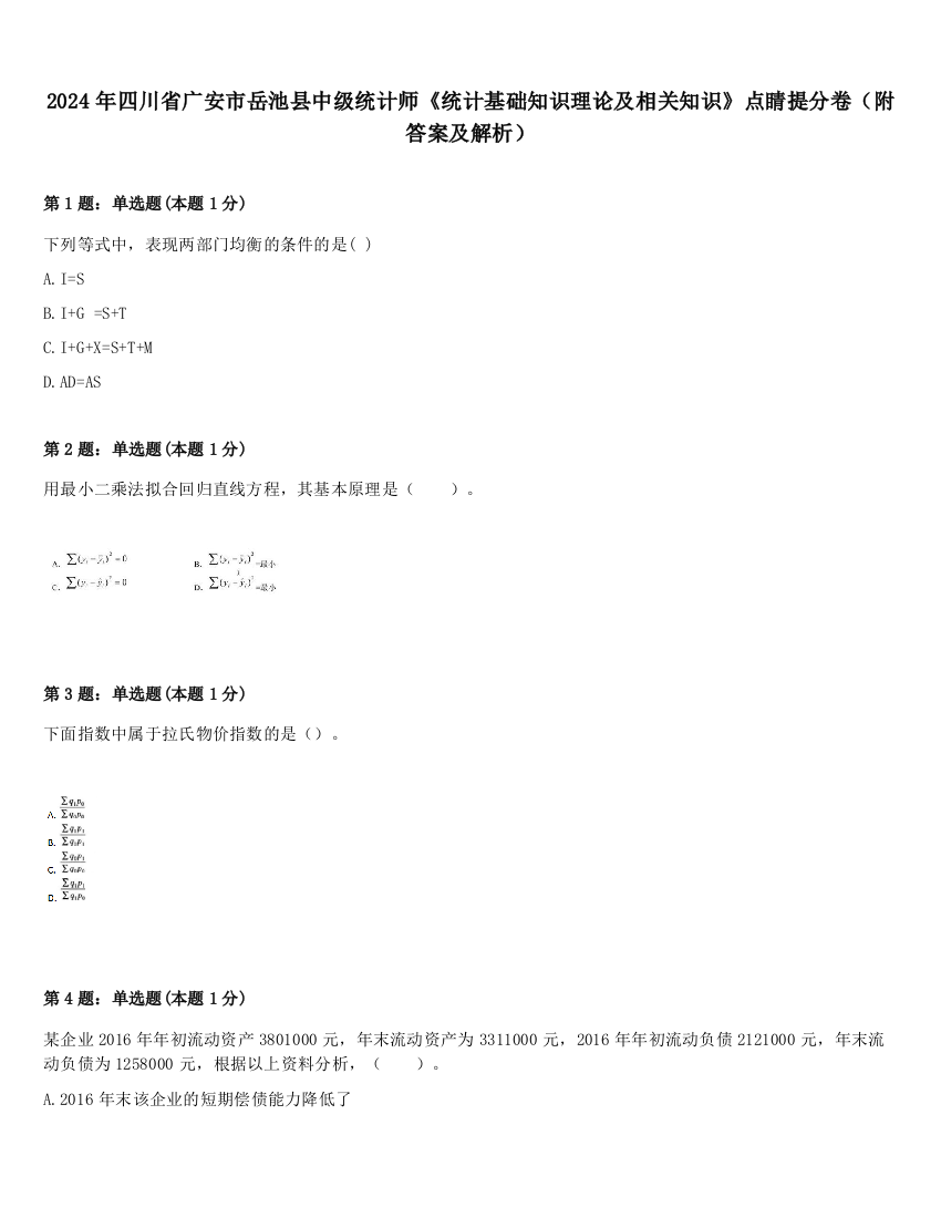 2024年四川省广安市岳池县中级统计师《统计基础知识理论及相关知识》点睛提分卷（附答案及解析）