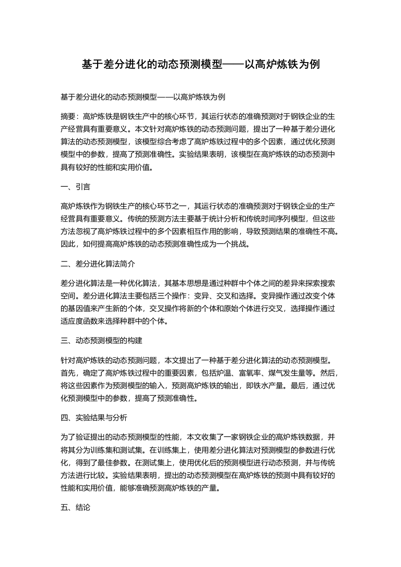 基于差分进化的动态预测模型——以高炉炼铁为例