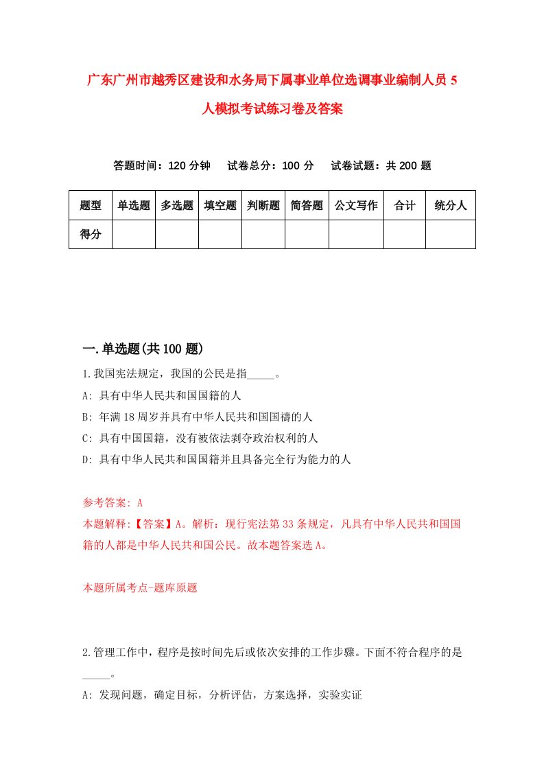 广东广州市越秀区建设和水务局下属事业单位选调事业编制人员5人模拟考试练习卷及答案5