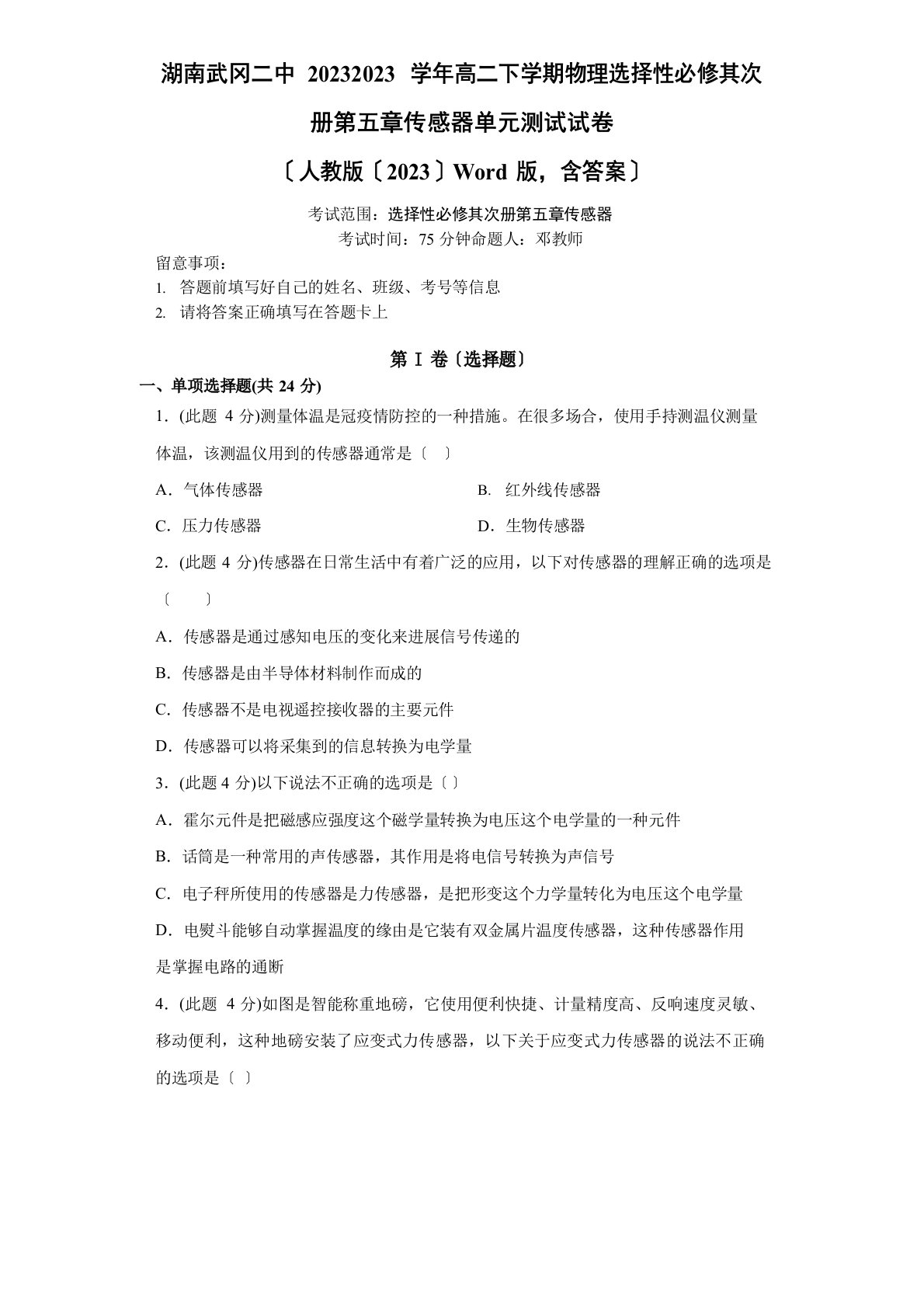 高二下学期物理选择性必修第二册传感器单元测试试卷(人教版2023年,含答案)