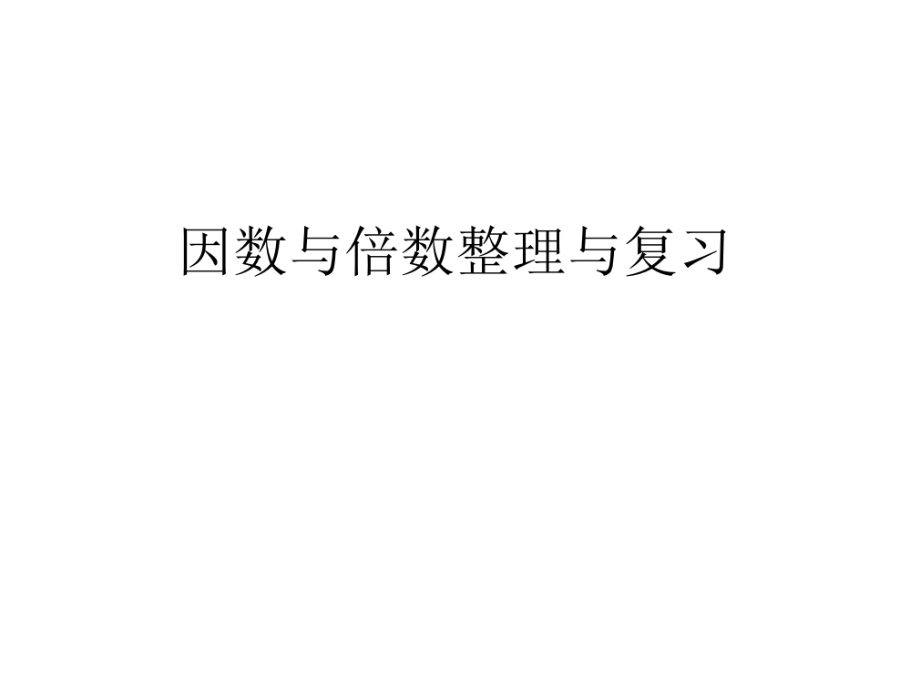 因数与倍数整理与复习