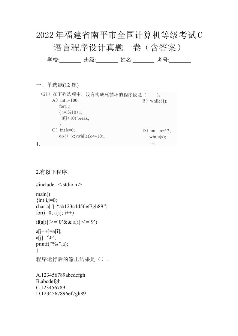 2022年福建省南平市全国计算机等级考试C语言程序设计真题一卷含答案