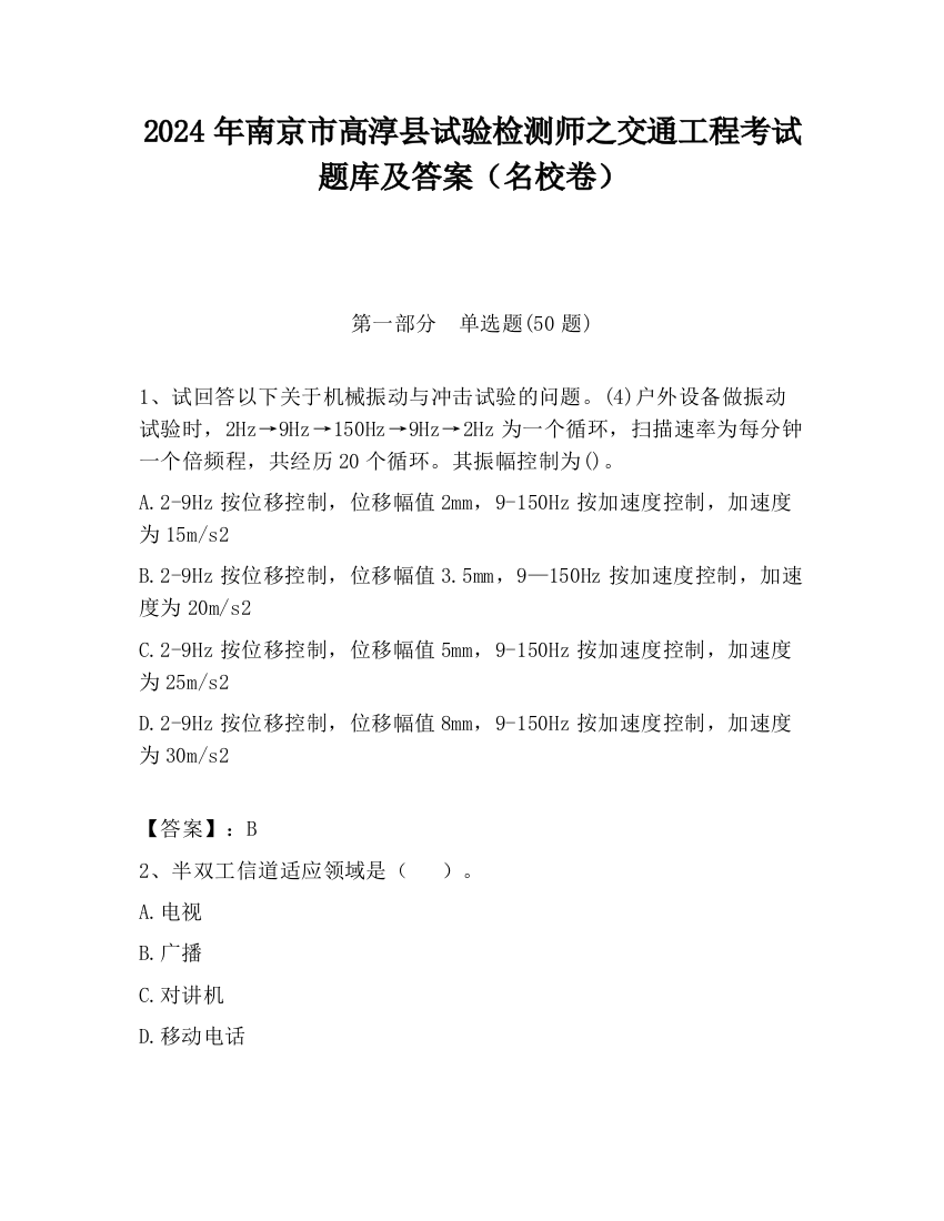 2024年南京市高淳县试验检测师之交通工程考试题库及答案（名校卷）