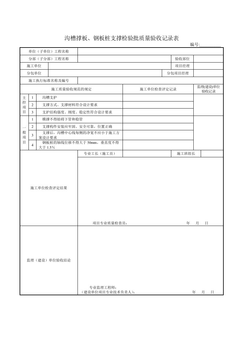 沟槽撑板、钢板桩支撑检验批质量验收记录表