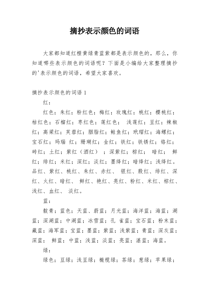 摘抄表示颜色的词语_1