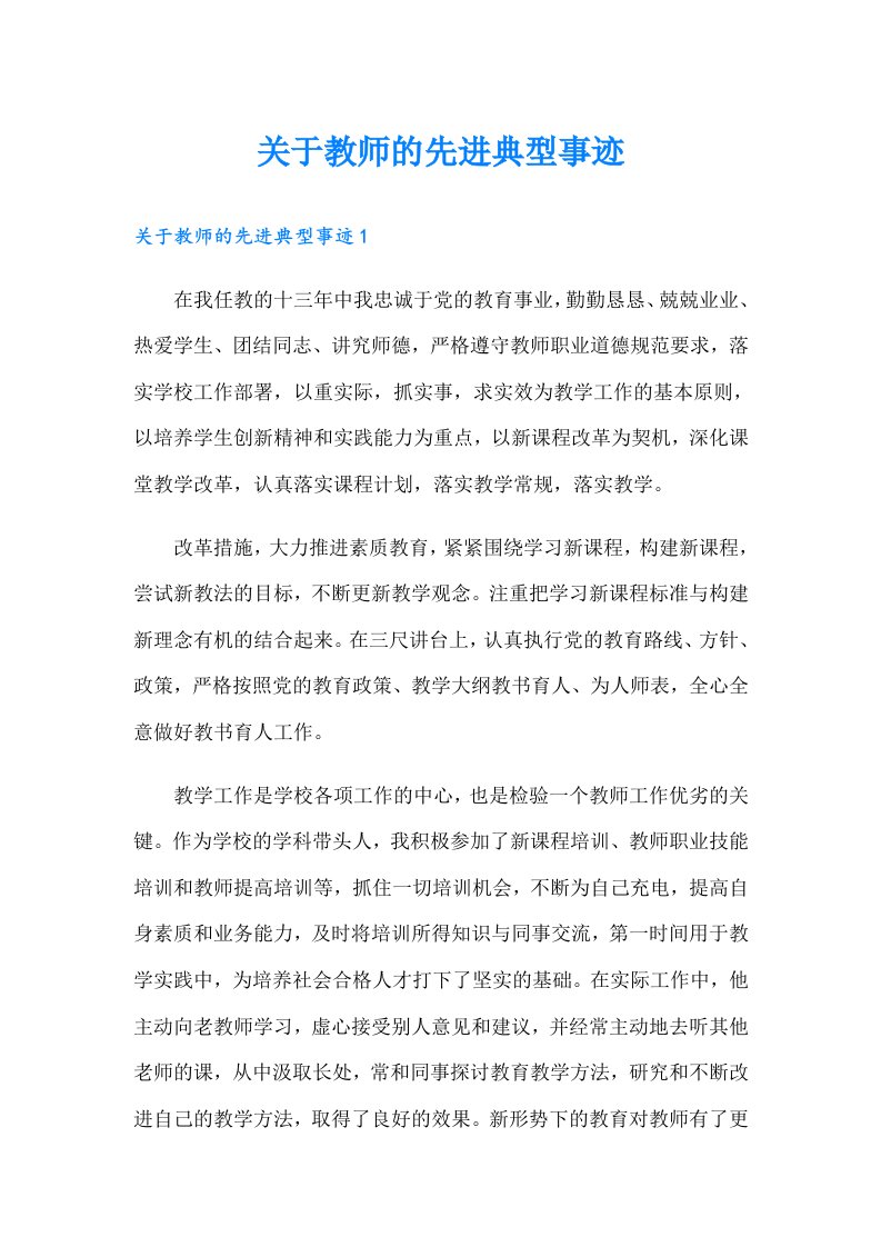 关于教师的先进典型事迹