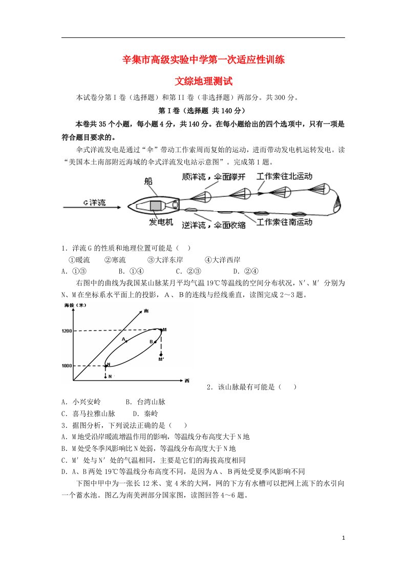 河北省辛集市高级实验中学高三文综第一次适应性训练试题（地理部分）新人教版