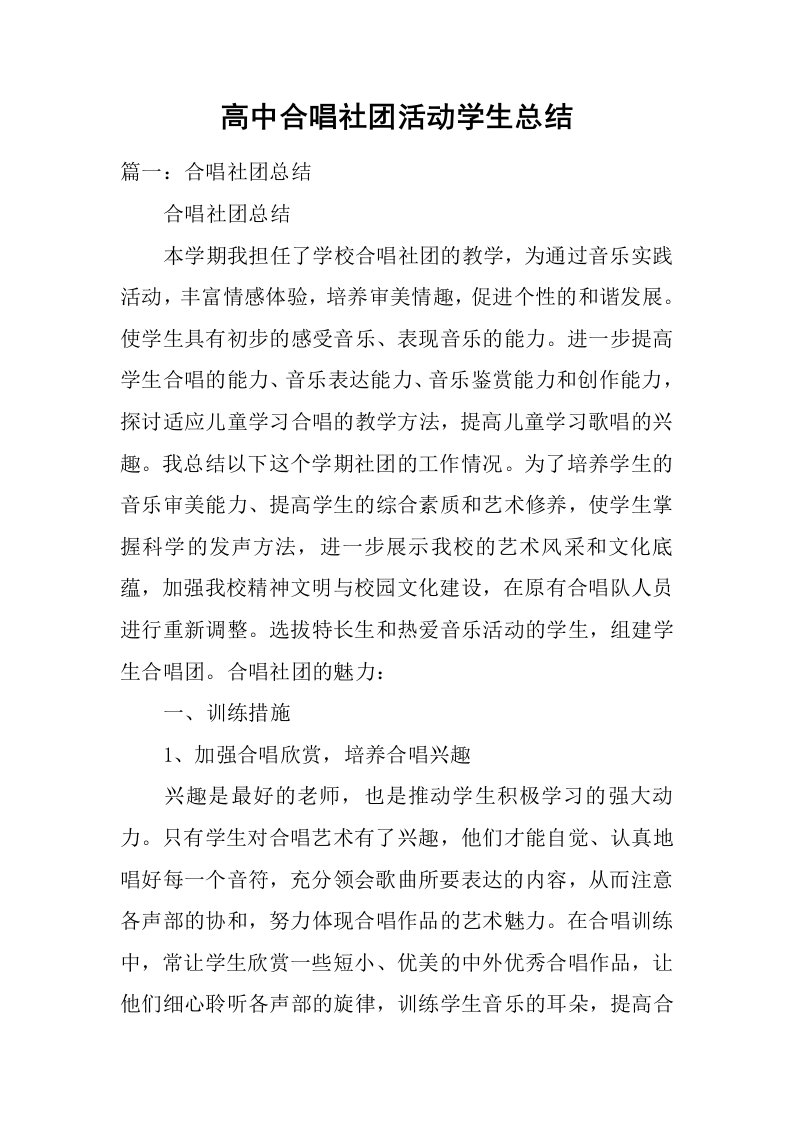 高中合唱社团活动学生总结