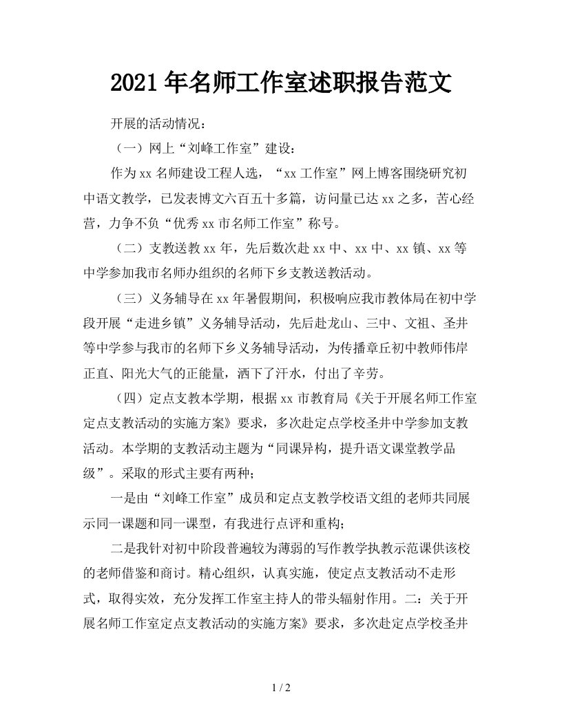 2021年名师工作室述职报告范文