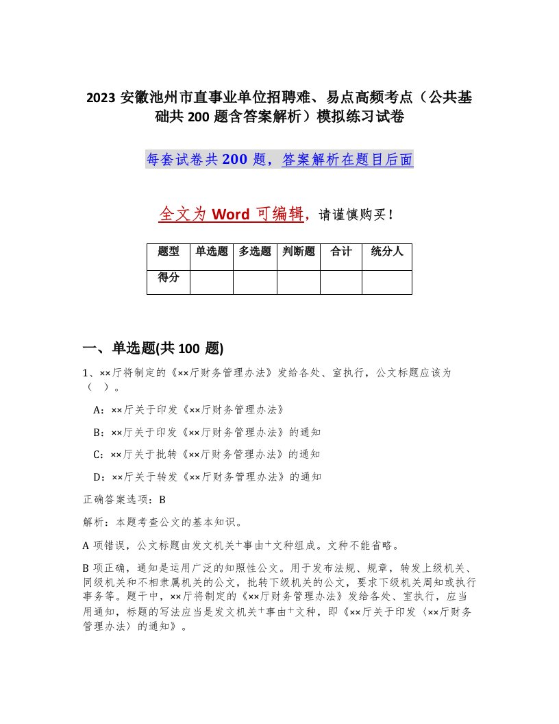 2023安徽池州市直事业单位招聘难易点高频考点公共基础共200题含答案解析模拟练习试卷