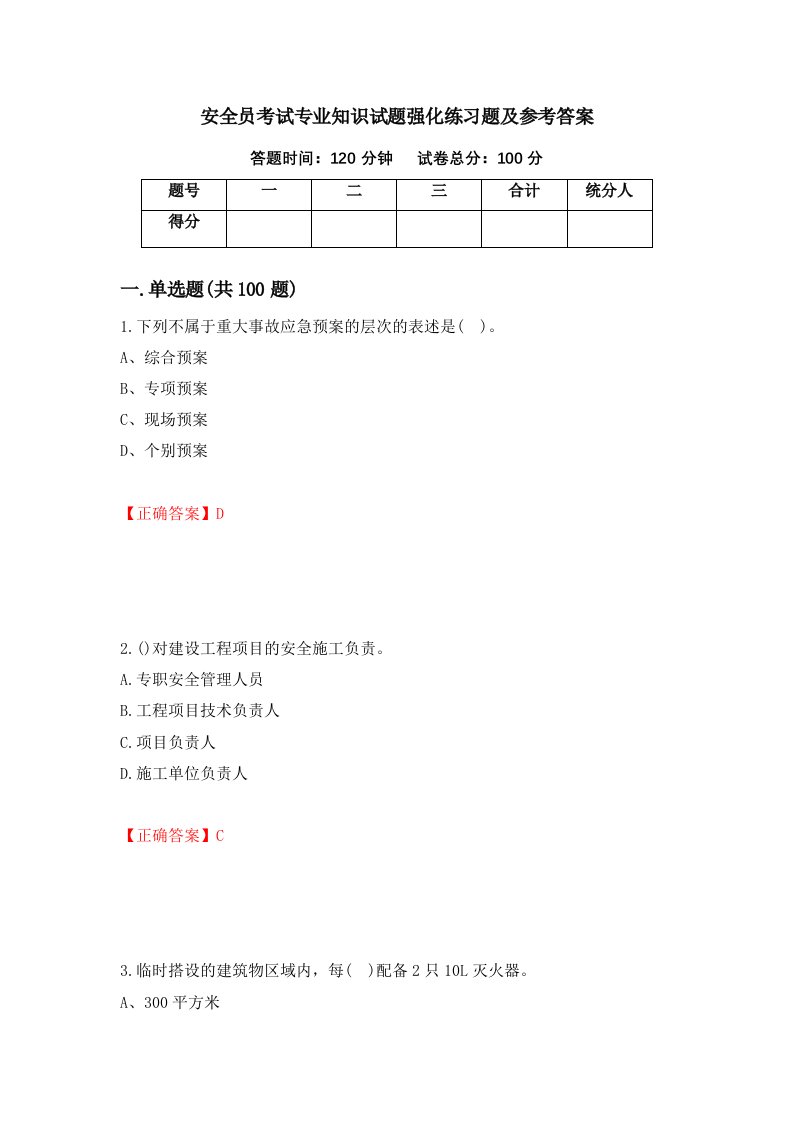 安全员考试专业知识试题强化练习题及参考答案第29版