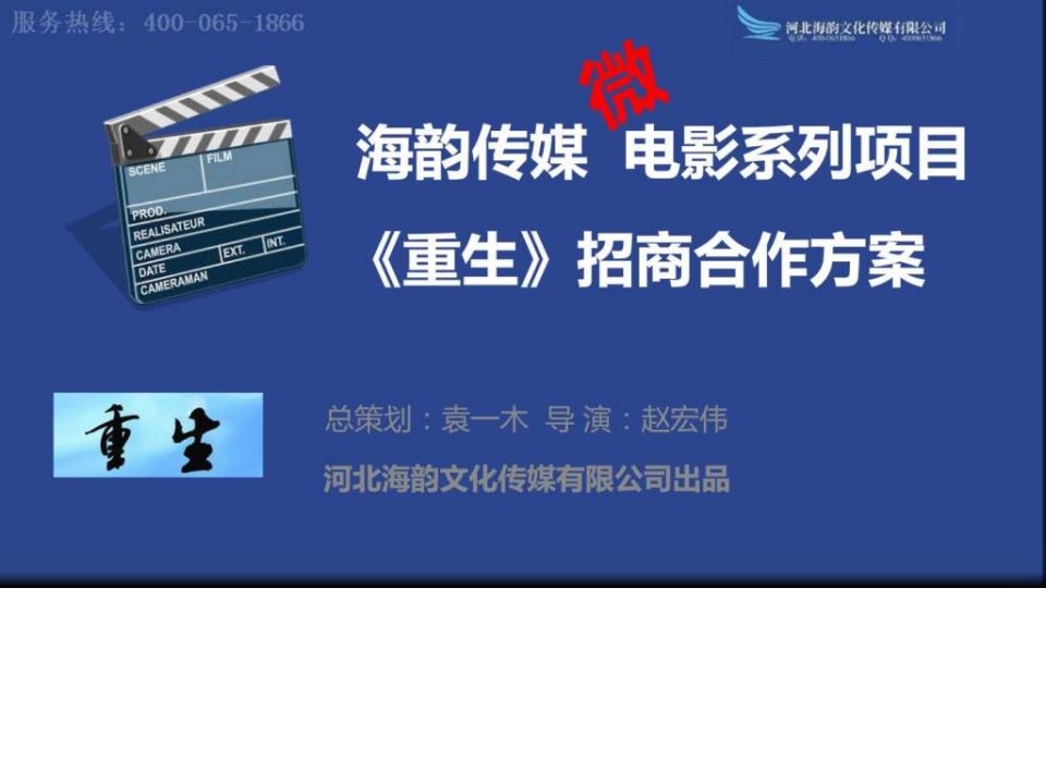 微电影重生招商方案海韵传媒出品文库.ppt