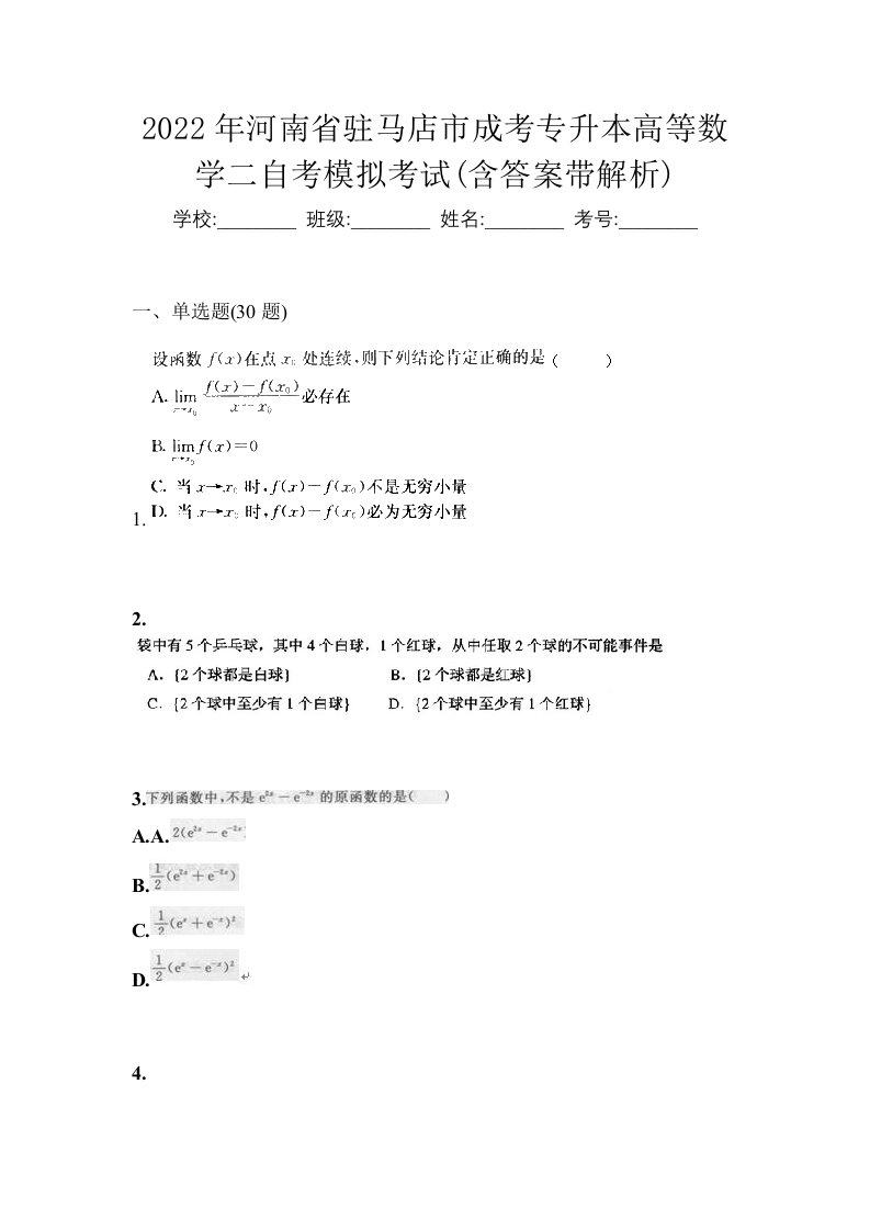 2022年河南省驻马店市成考专升本高等数学二自考模拟考试含答案带解析