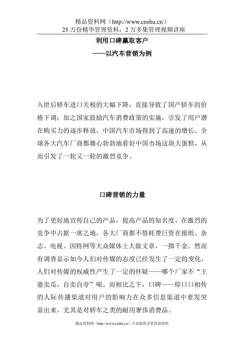 利用口碑赢取客户--以汽车营销为例(doc5)