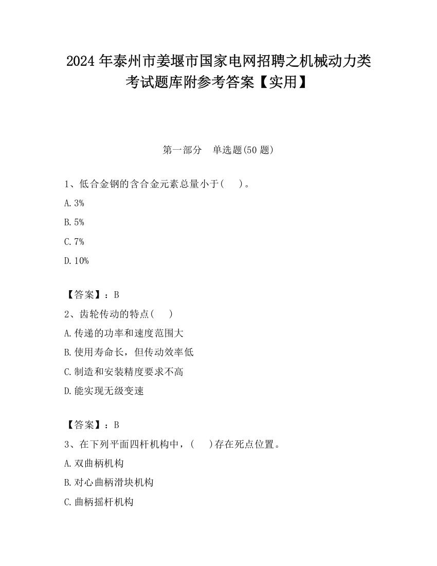 2024年泰州市姜堰市国家电网招聘之机械动力类考试题库附参考答案【实用】