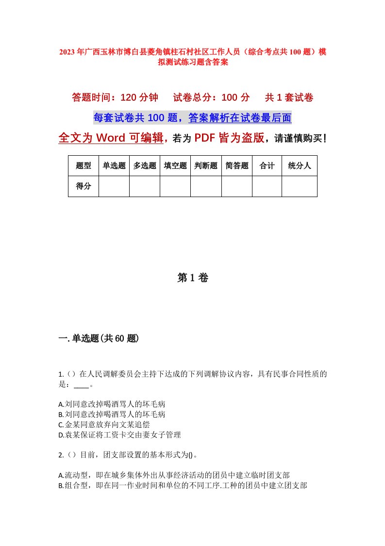 2023年广西玉林市博白县菱角镇柱石村社区工作人员综合考点共100题模拟测试练习题含答案