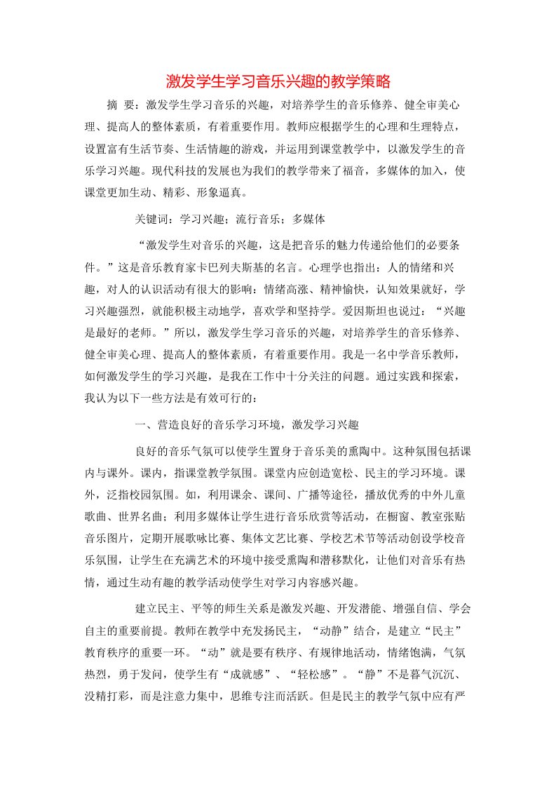 激发学生学习音乐兴趣的教学策略