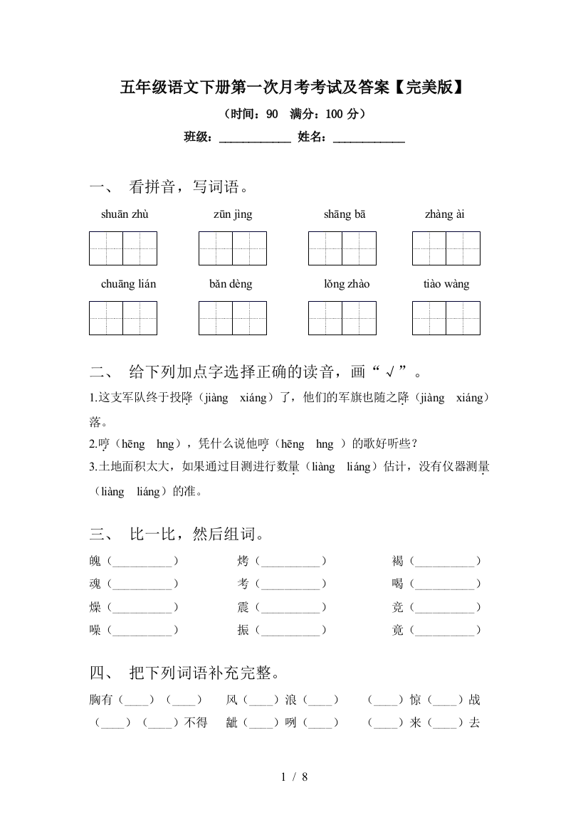 五年级语文下册第一次月考考试及答案【完美版】