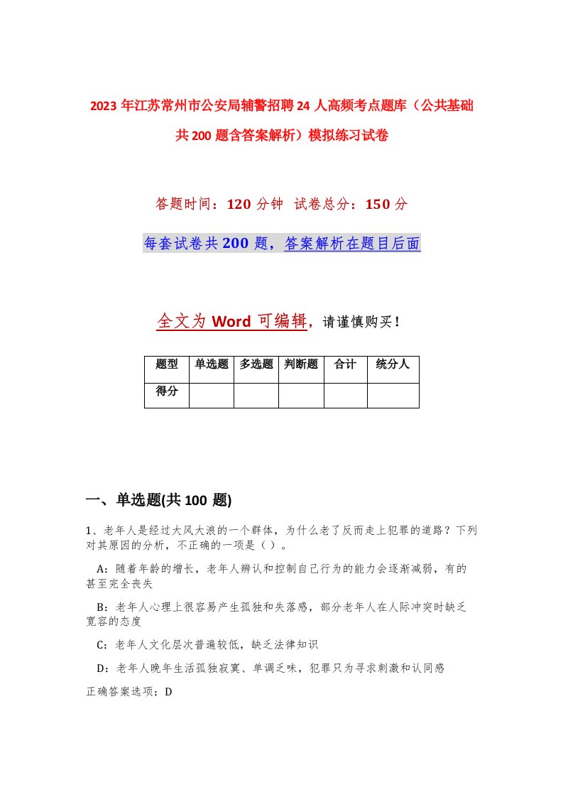 2023年江苏常州市公安局辅警招聘24人高频考点题库公共基础共200题含答案解析模拟练习试卷