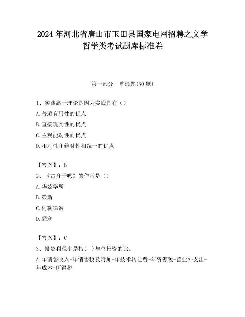 2024年河北省唐山市玉田县国家电网招聘之文学哲学类考试题库标准卷