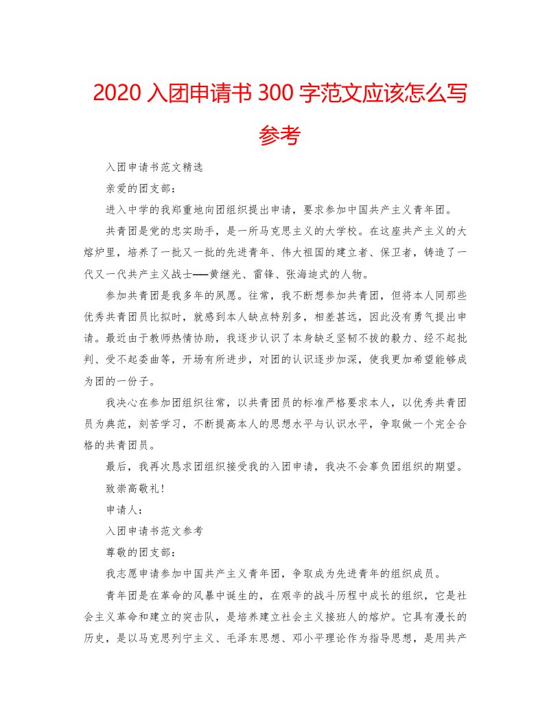 2022入团申请书300字范文应该怎么写参考