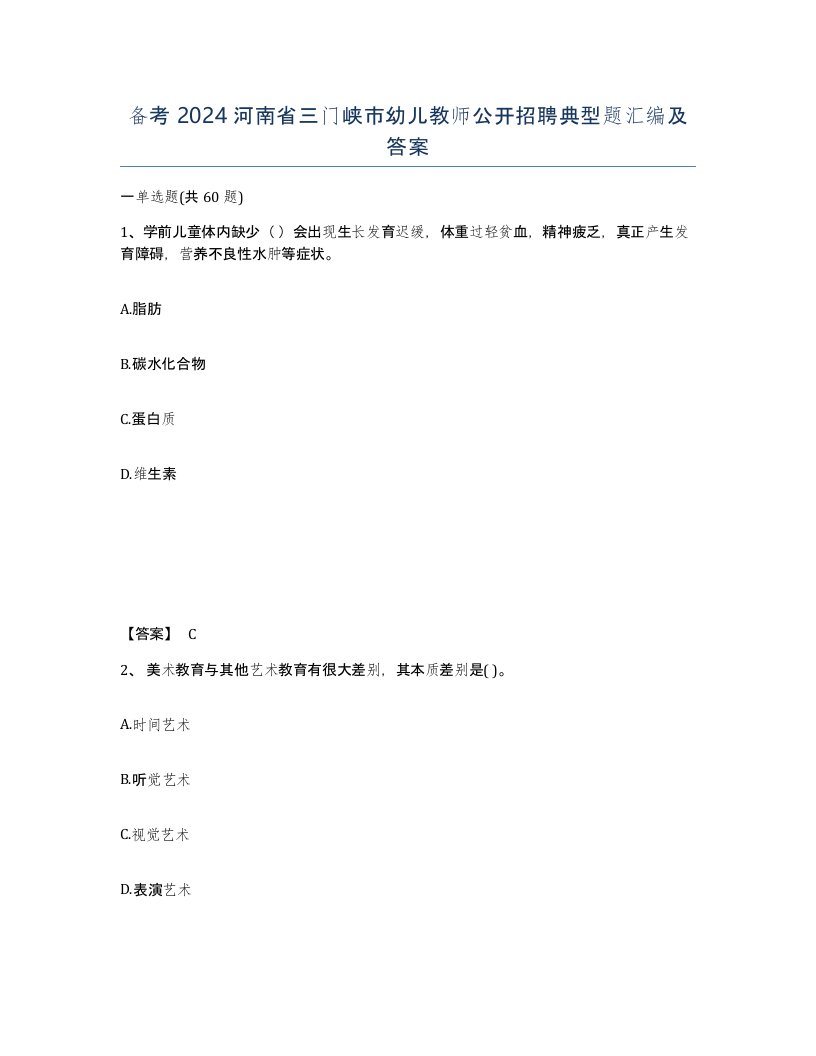 备考2024河南省三门峡市幼儿教师公开招聘典型题汇编及答案