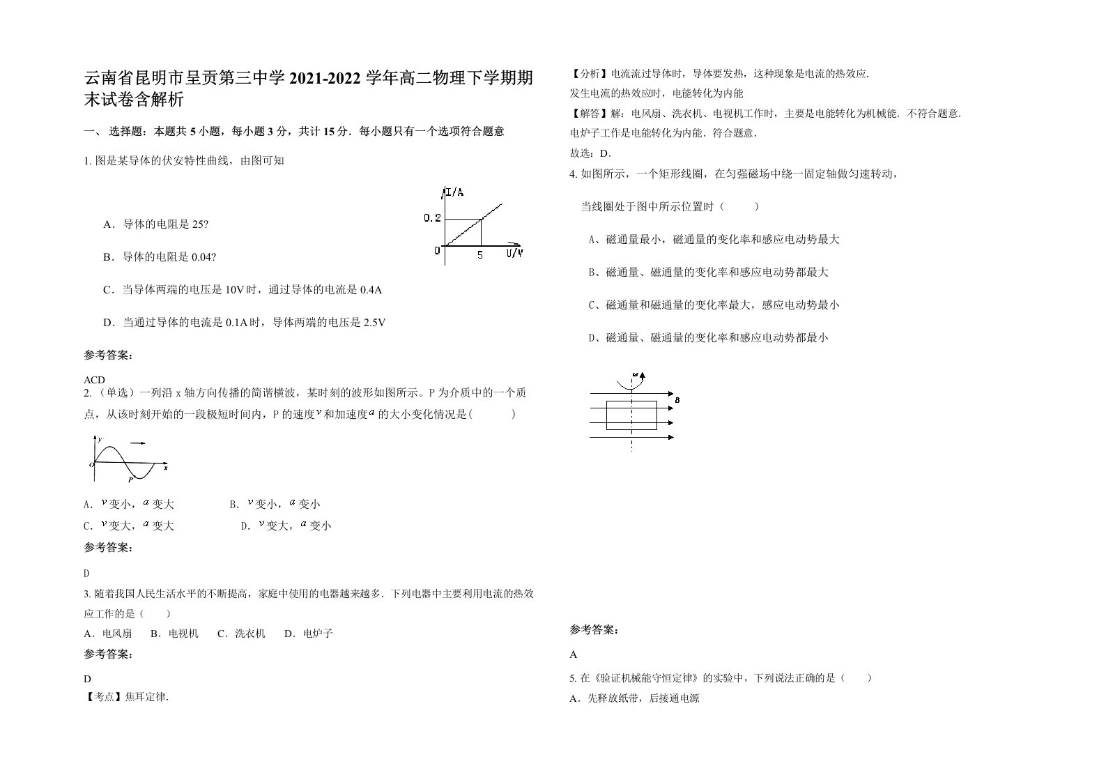 云南省昆明市呈贡第三中学2021-2022学年高二物理下学期期末试卷含解析