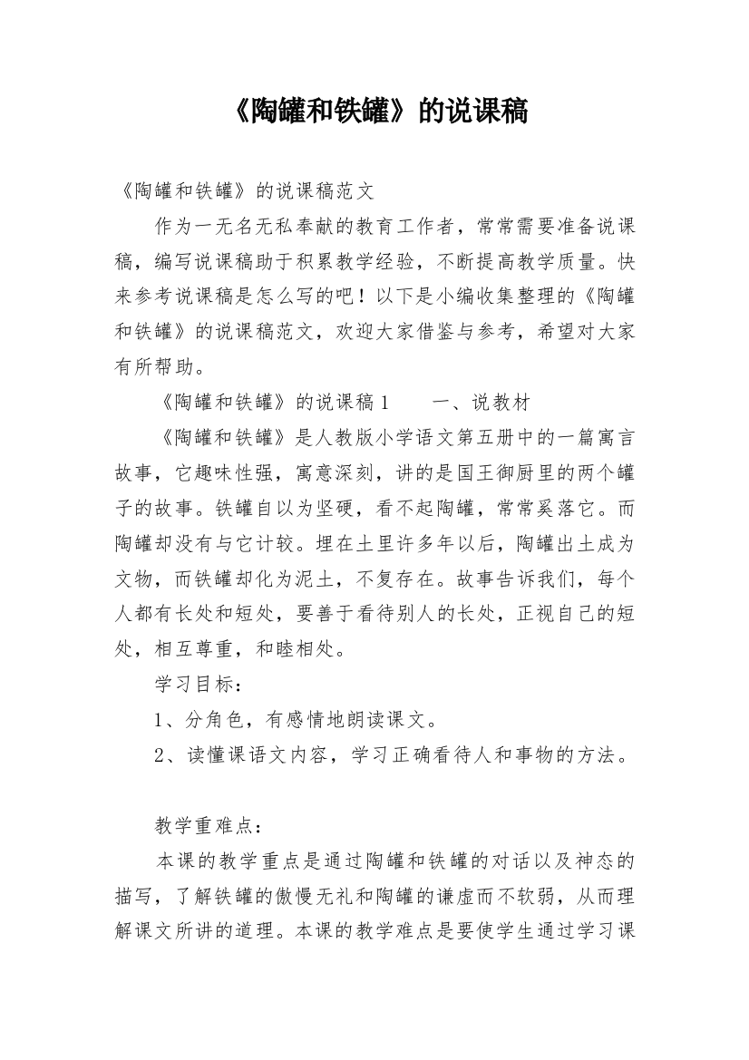 《陶罐和铁罐》的说课稿