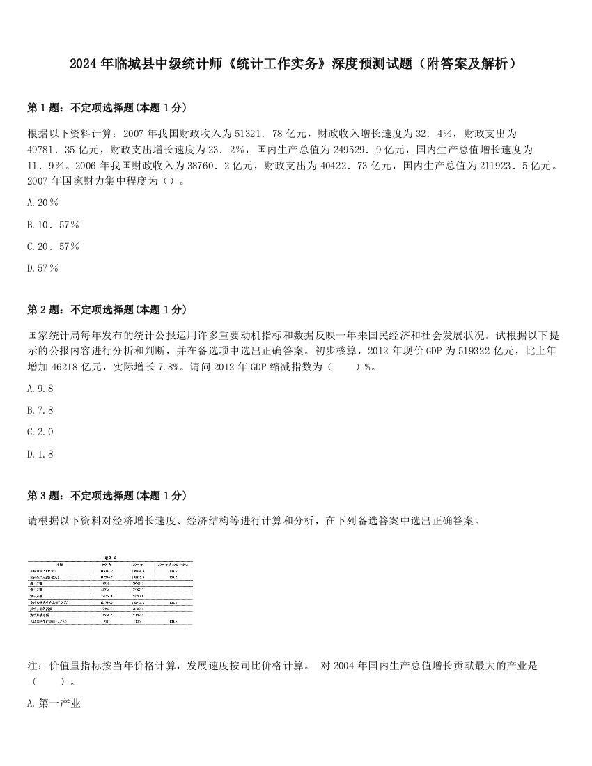 2024年临城县中级统计师《统计工作实务》深度预测试题（附答案及解析）