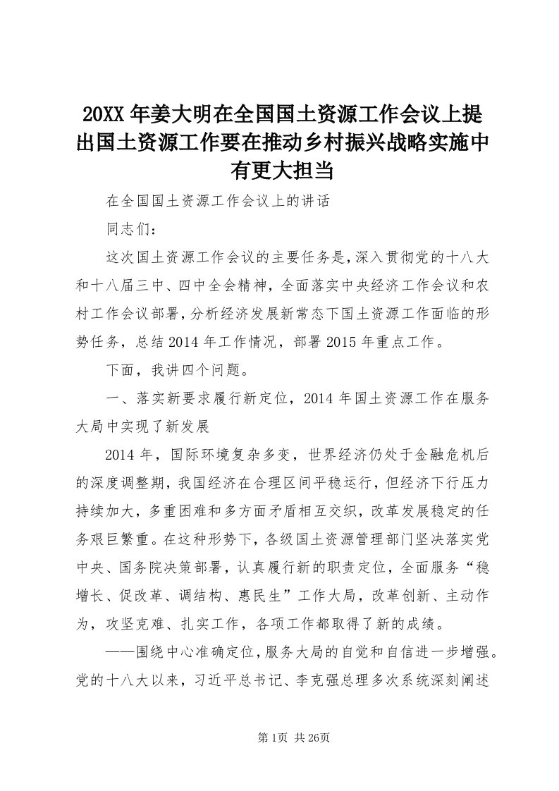 4某年姜大明在全国国土资源工作会议上提出国土资源工作要在推动乡村振兴战略实施中有更大担当