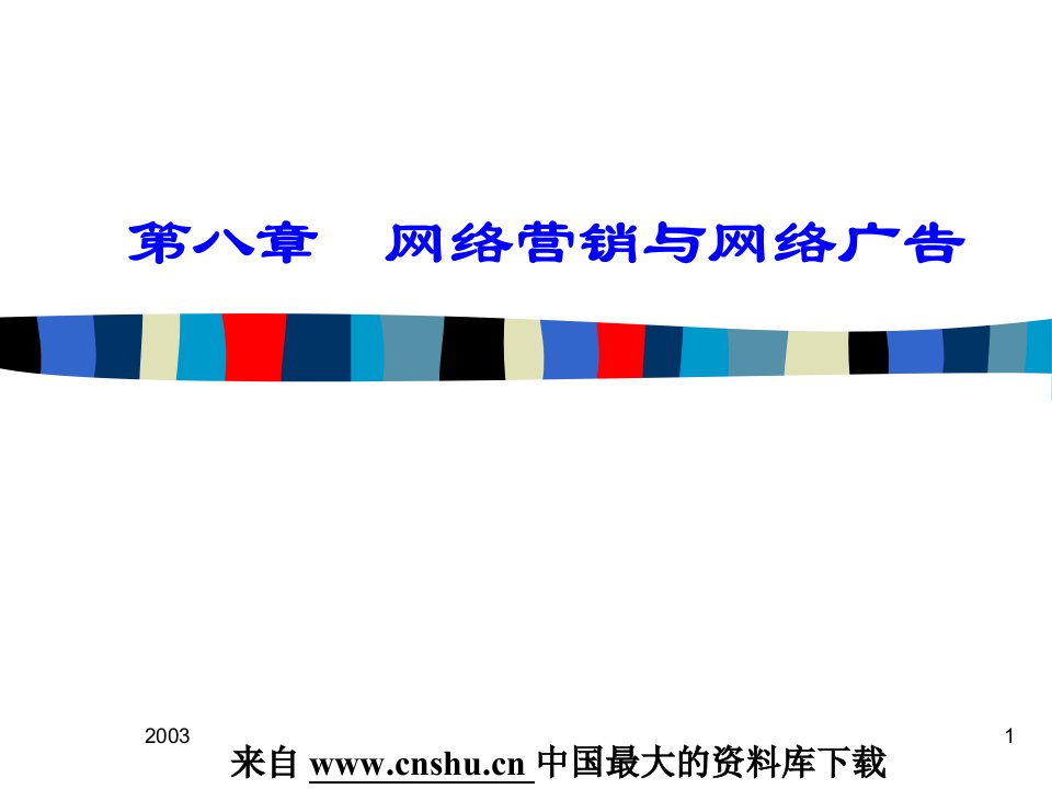 [精选]电子商务网络营销与网络广告(ppt