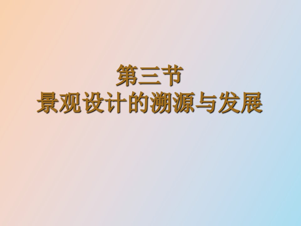 园林史之三大园林体系