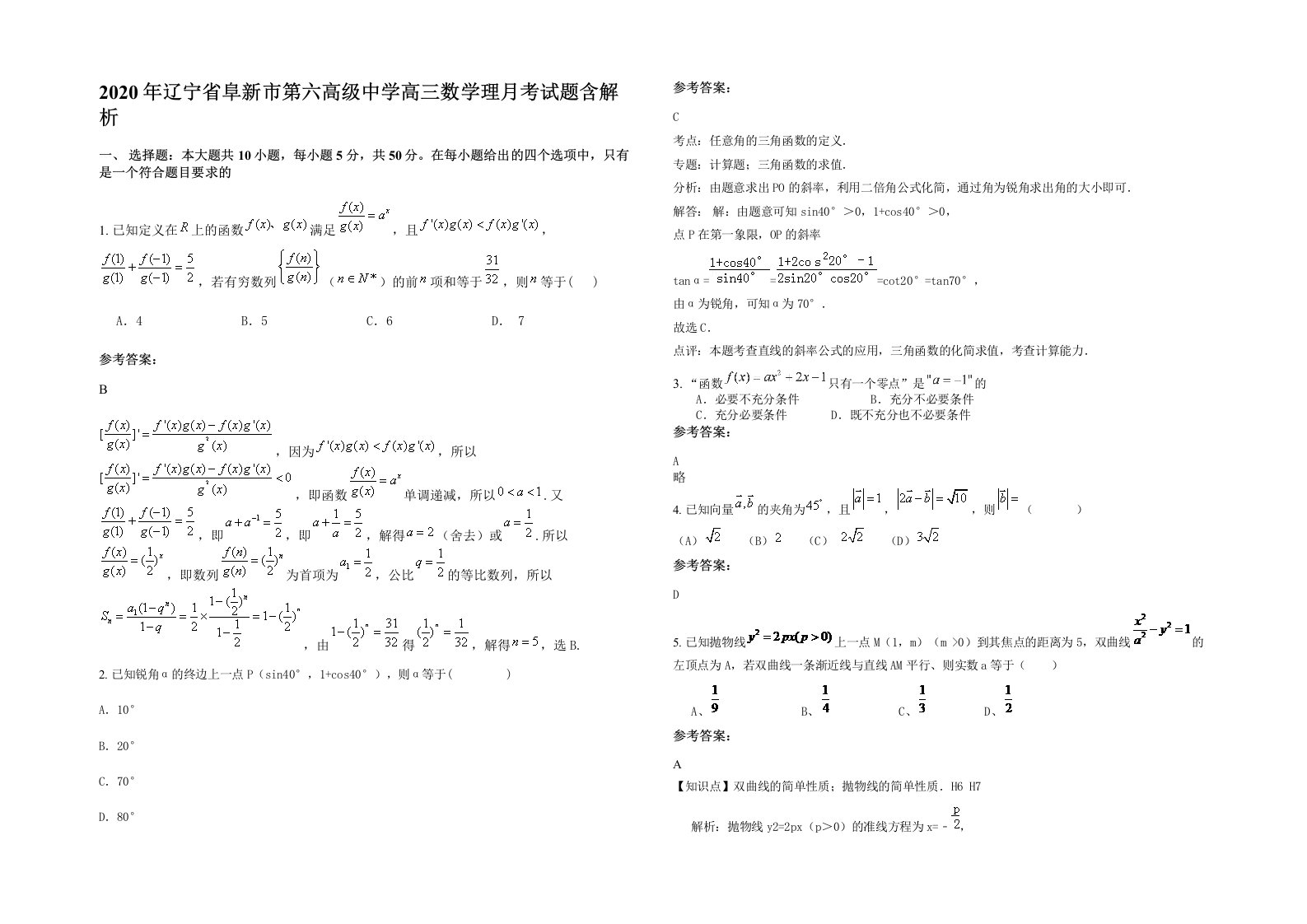 2020年辽宁省阜新市第六高级中学高三数学理月考试题含解析