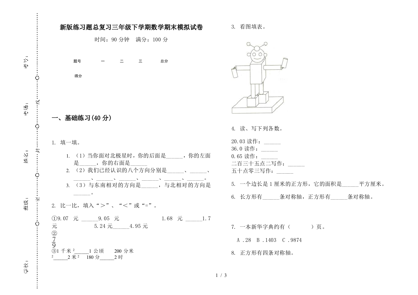 新版练习题总复习三年级下学期数学期末模拟试卷