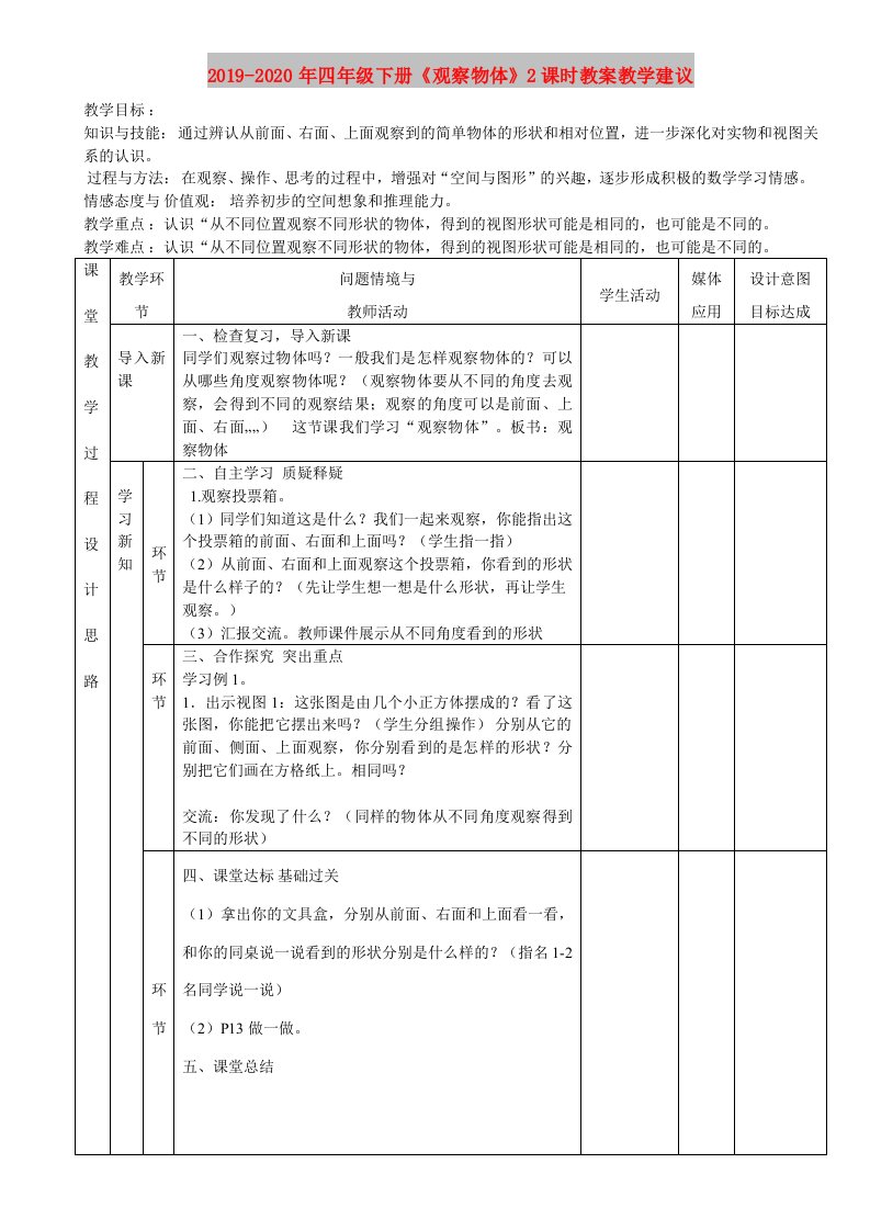 2019-2020年四年级下册《观察物体》2课时教案教学建议