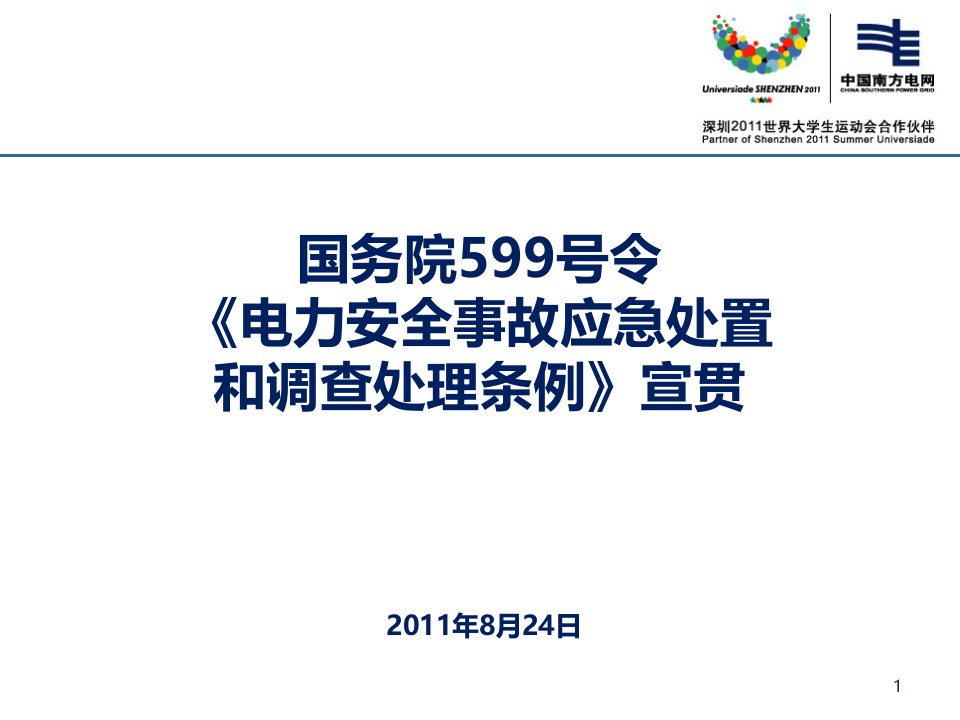 国务院第599号令《电力安全事故应急处置和调查处理条例