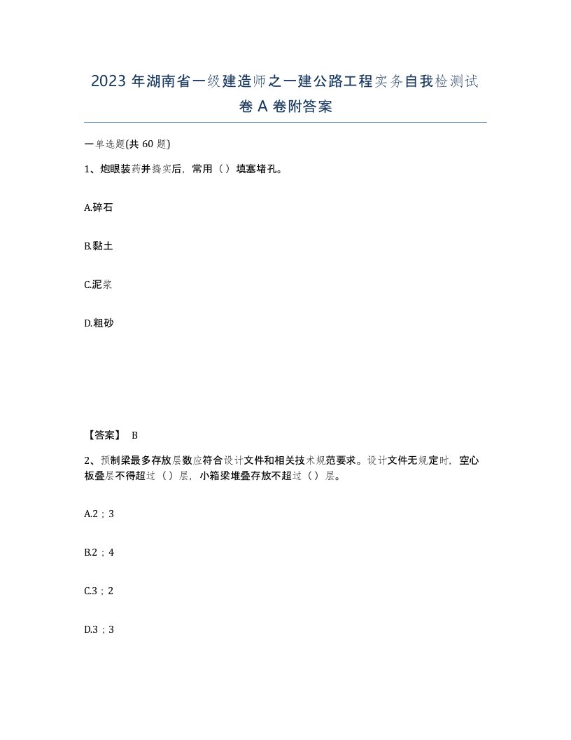 2023年湖南省一级建造师之一建公路工程实务自我检测试卷A卷附答案