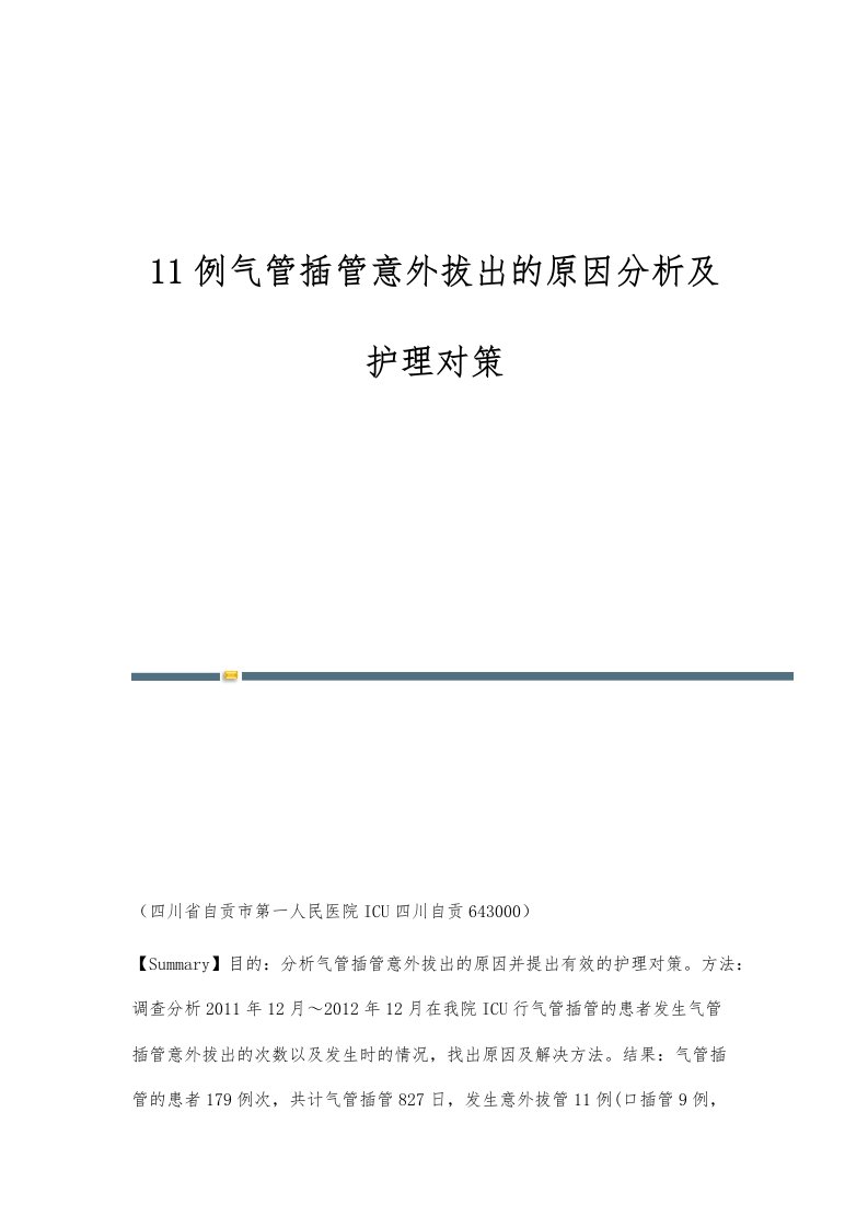 11例气管插管意外拔出的原因分析及护理对策