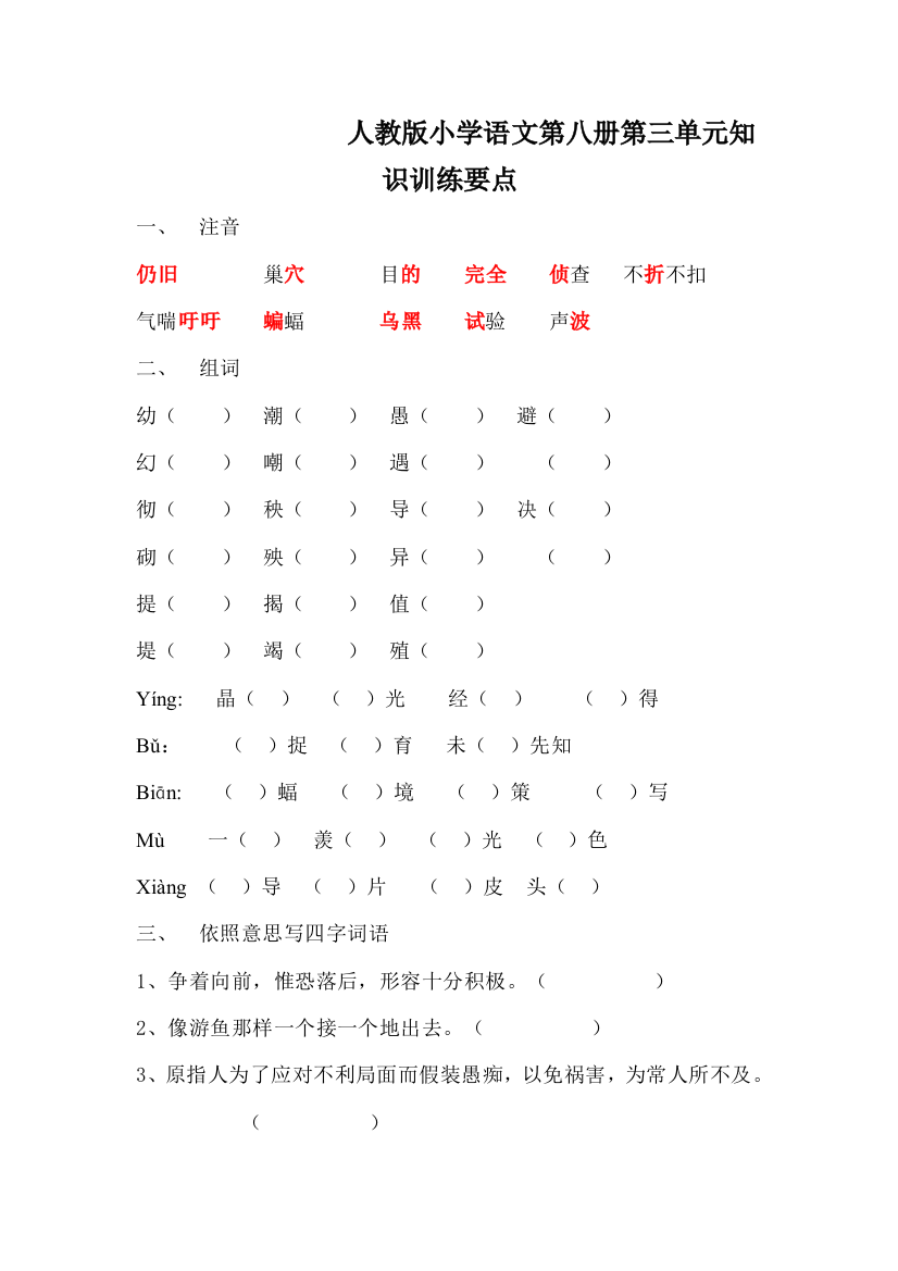 人教版小学语文第八册第三单元知识训练要点