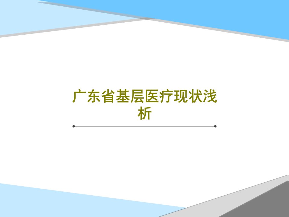 广东省基层医疗现状浅析PPT共24页