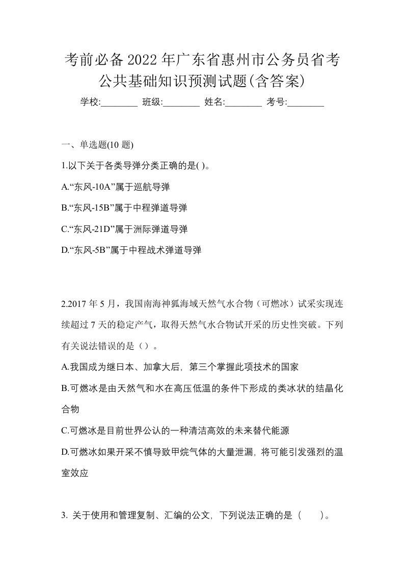 考前必备2022年广东省惠州市公务员省考公共基础知识预测试题含答案