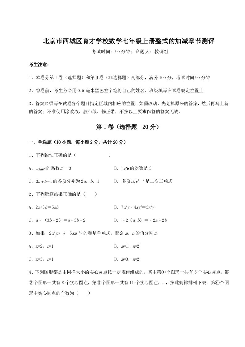 解析卷北京市西城区育才学校数学七年级上册整式的加减章节测评试题（解析卷）