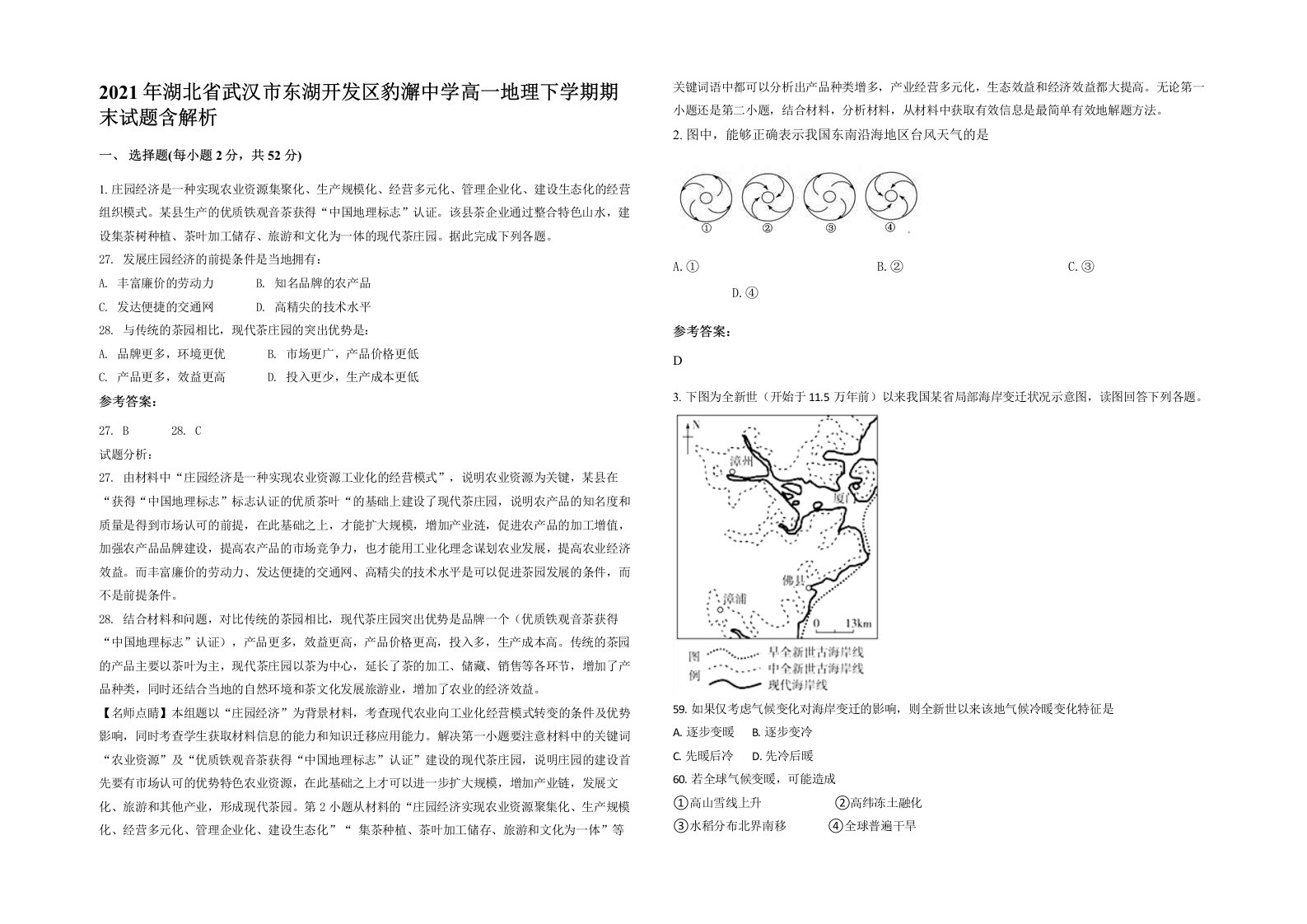 2021年湖北省武汉市东湖开发区豹澥中学高一地理下学期期末试题含解析