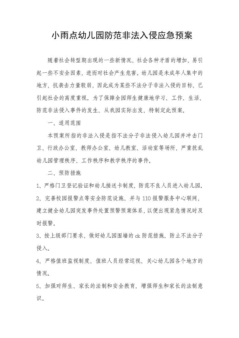 防止不法分子闯入幼儿园预案